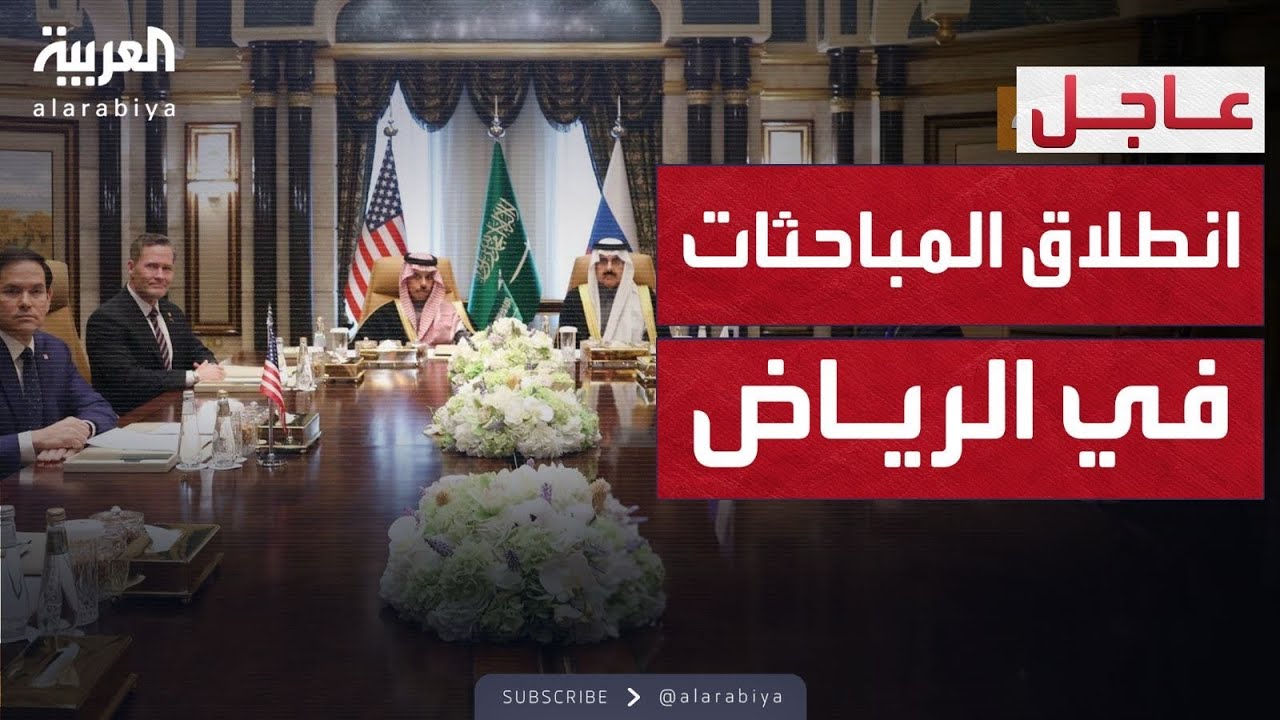انطلاق المباحثات بين وزيري خارجية أميركا وروسيا في الرياض