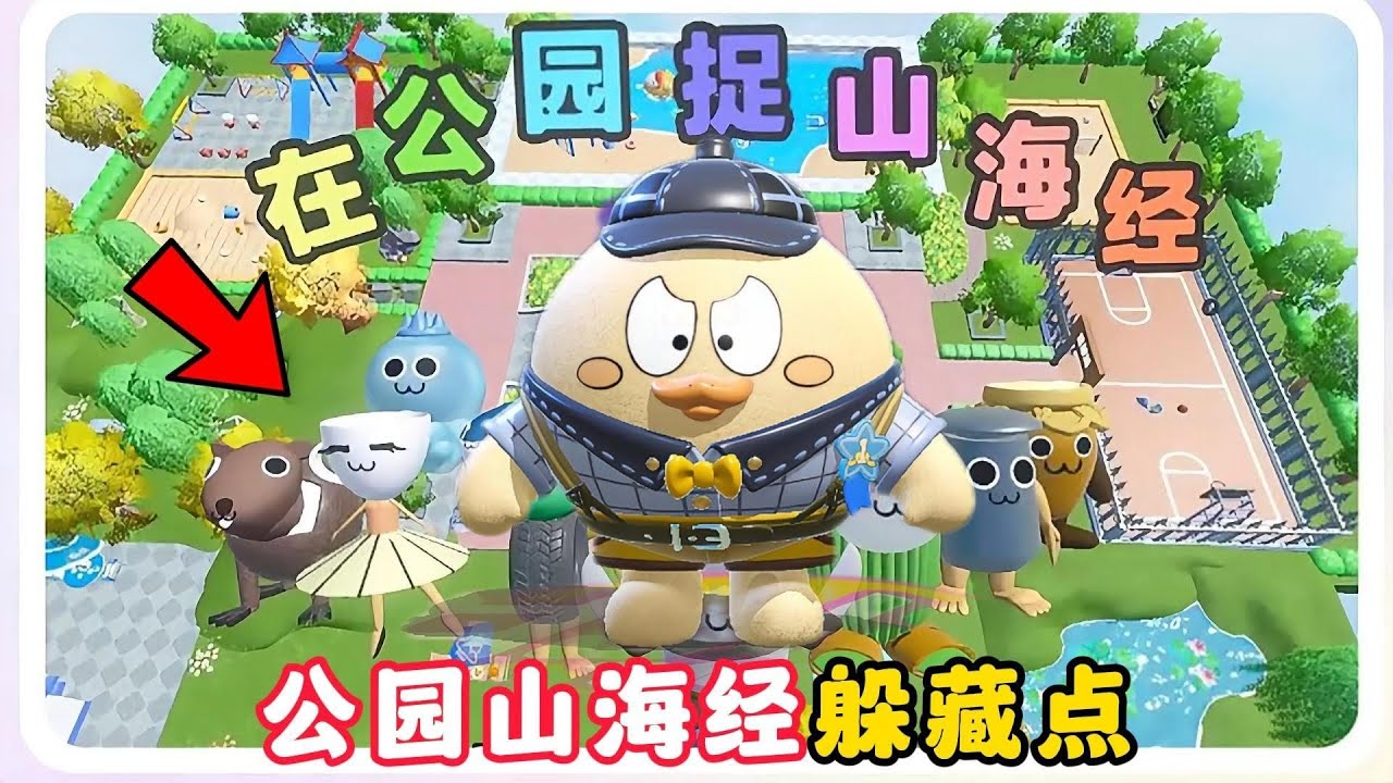 蛋仔派对：AI山海经公园躲藏点？在公园里捉山海经合成兽！