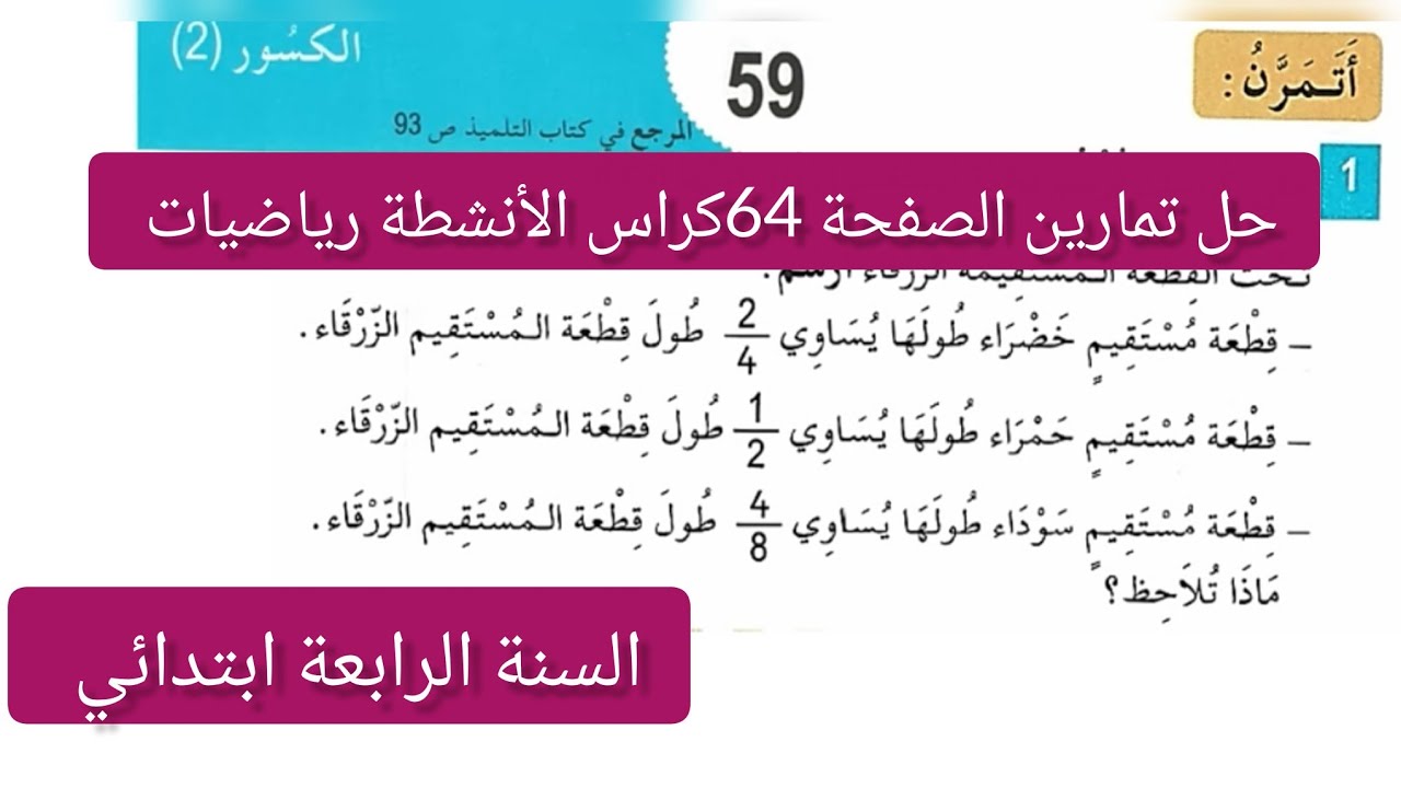 #حل تمارين الصفحة 64 | كراس الأنشطة | رياضيات | السنة الرابعة ابتدائي | الكسور