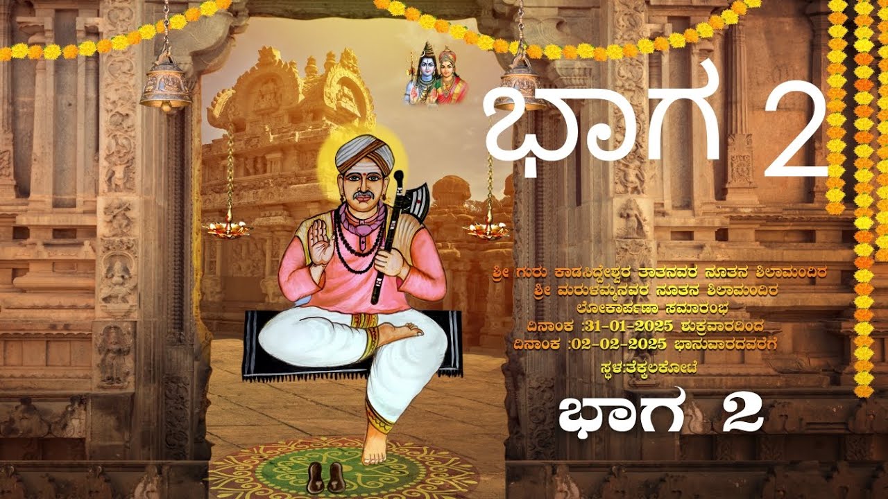 ಶ್ರೀ ಗುರು ಕಾಡಸಿದ್ದೇಶ್ವರ ತಾತನವರ ನೂತನ ಶಿಲಾ ಮಂದಿರ ಲೋಕಾರ್ಪಣೆ ಕಾರ್ಯಕ್ರಮ ಭಾಗ 2