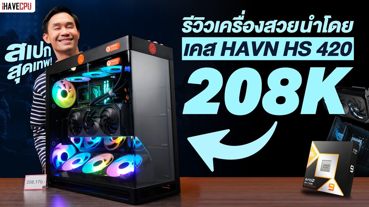 รีวิวเครื่องสวย นำโดยเคส HAVN HS 420 สเปกสุดเทพ ในงบ 208,000.- | iHAVECPU