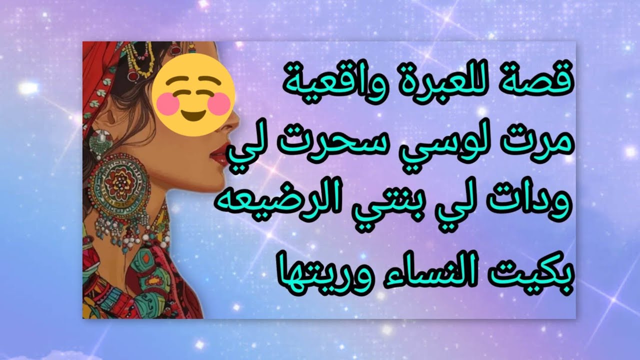 قصه امازيغيه امراه لوسي🥶 اللي سحرت لي ودات لي بنتي لي يلاه ولدت....#explore 💔
