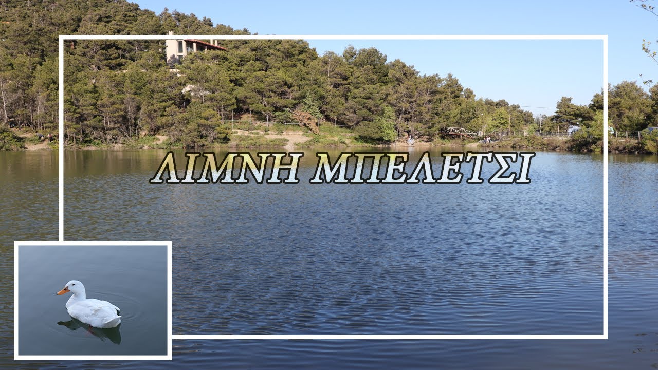 Λίμνη Μπελέτσι - Ιπποκράτειος Πολιτεία. Ένας παράδεισος μισή ώρα απο την Αθήνα || Beletsi lake