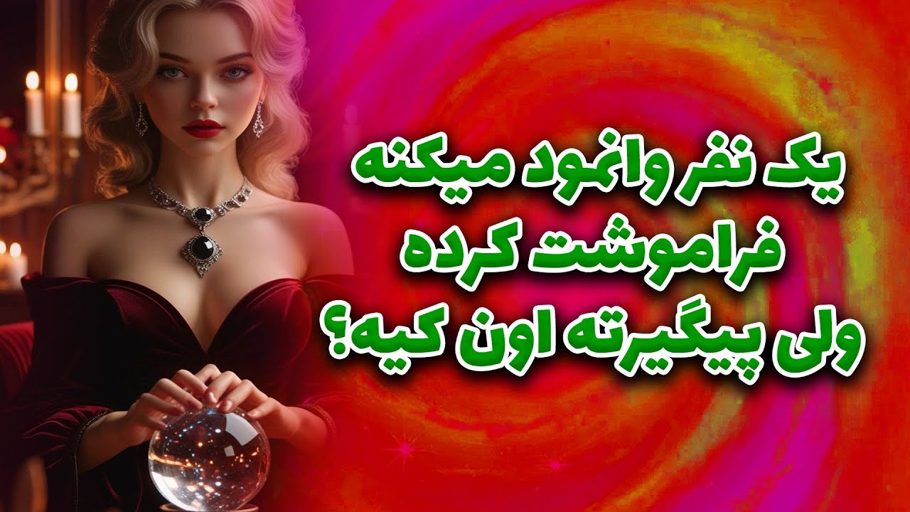ماتیلدا تاروت - یک نفر وانمود میکنه فراموشت کرده ولی پیگیرته اون کیه؟