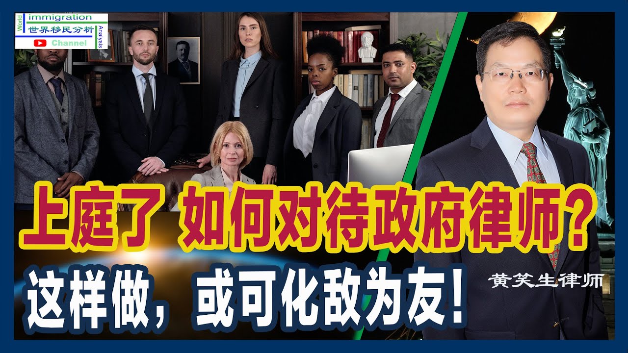 要上庭了，你不仅要应对法官，还要应对政府律师？这两招一定要掌握！|移民美国