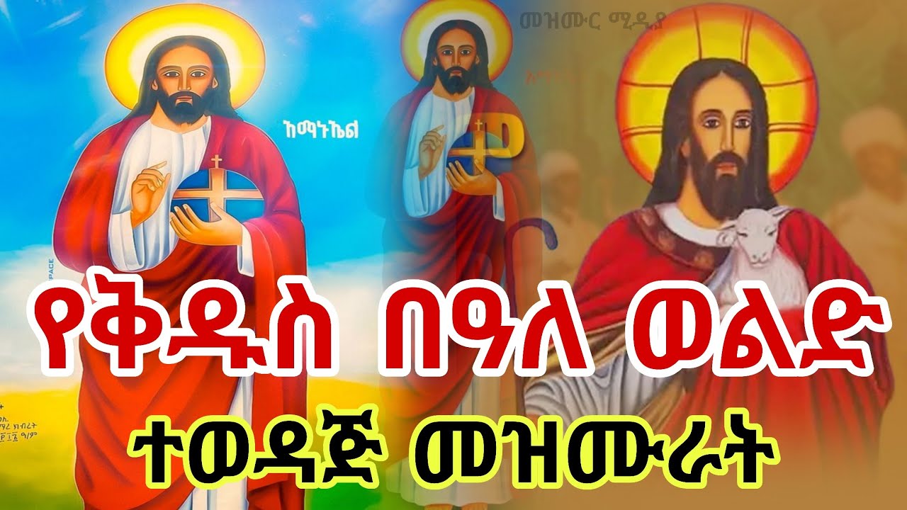 🔴 የቅዱስ በዓለወልድ ተወዳጅ መዝሙራት //Ethiopian Orthodox Mezmur Amanuel @mezmurmedia1 