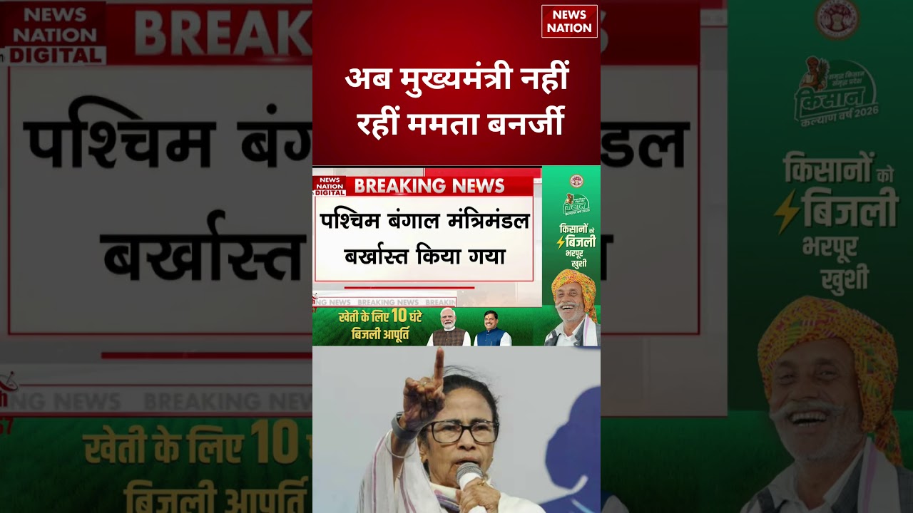 West Bengal के मंत्रिमंडल बर्खास्त किया गया | TMC | BJP | Mamata Banerjee | Suvendu Adhikari