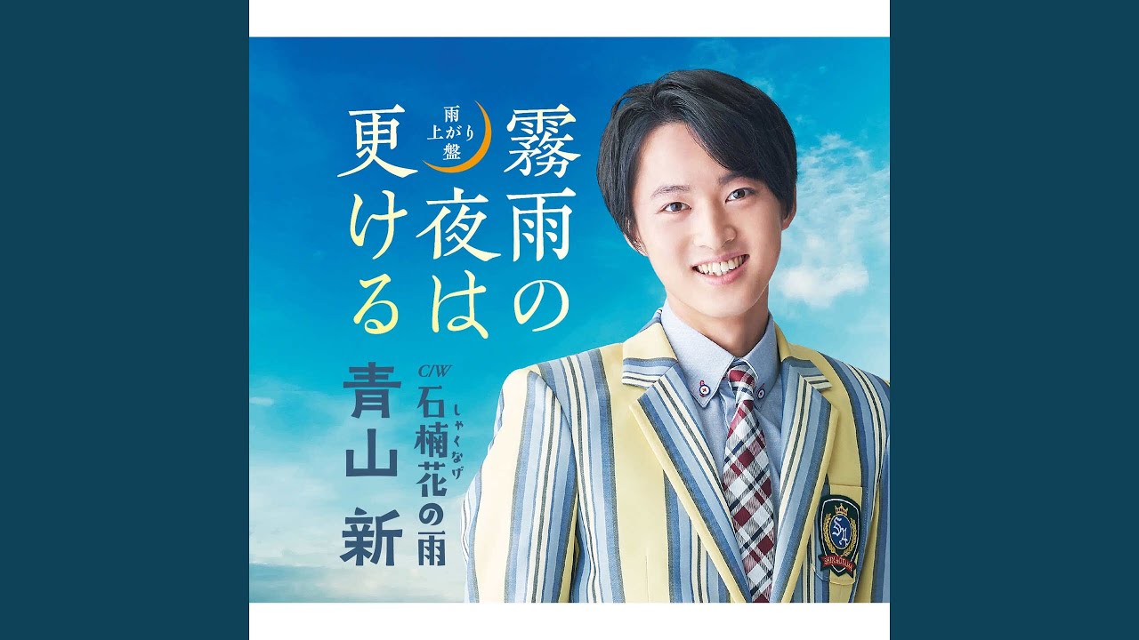 石楠花の雨