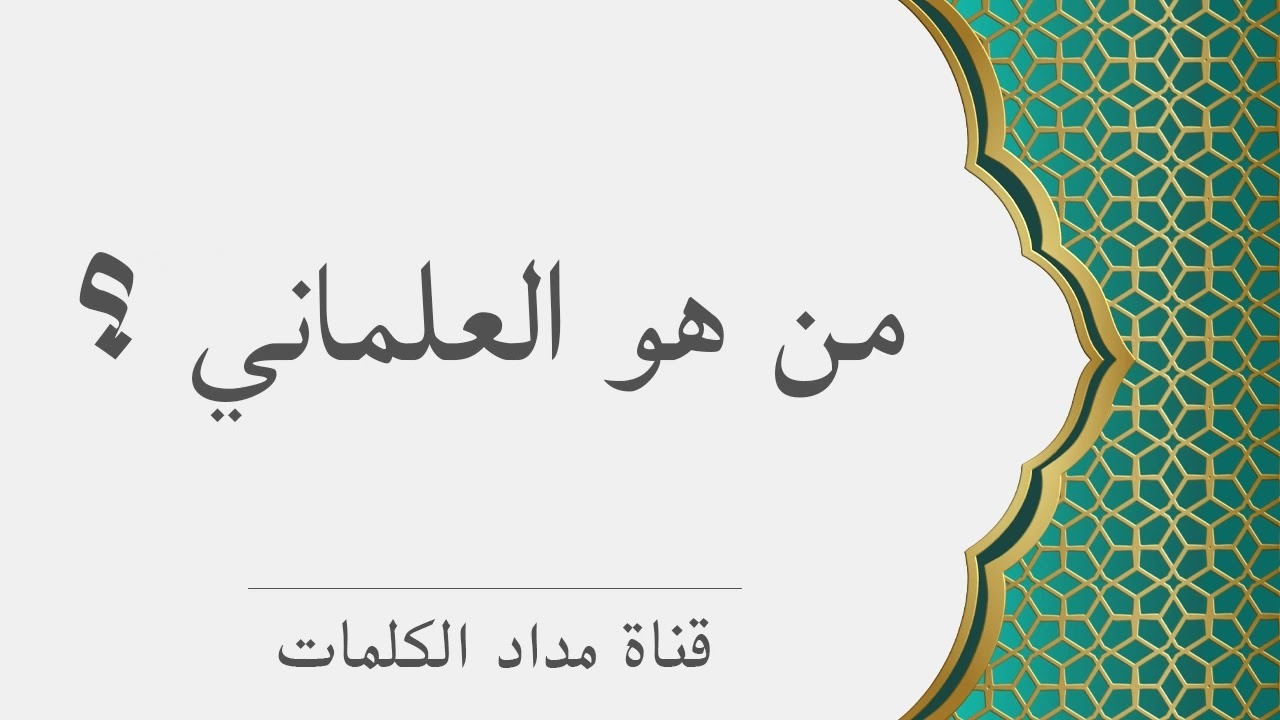 العلماني - سليمان العلوان