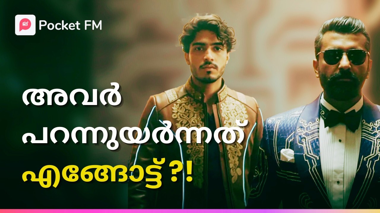 നിന്നെ പോലൊരു പിച്ചക്കാരനെ ആരാ ഇവിടെ ക്ഷണിച്ചത് ?! | LEO AD 2500 | Malayalam | Pocket FM #leo