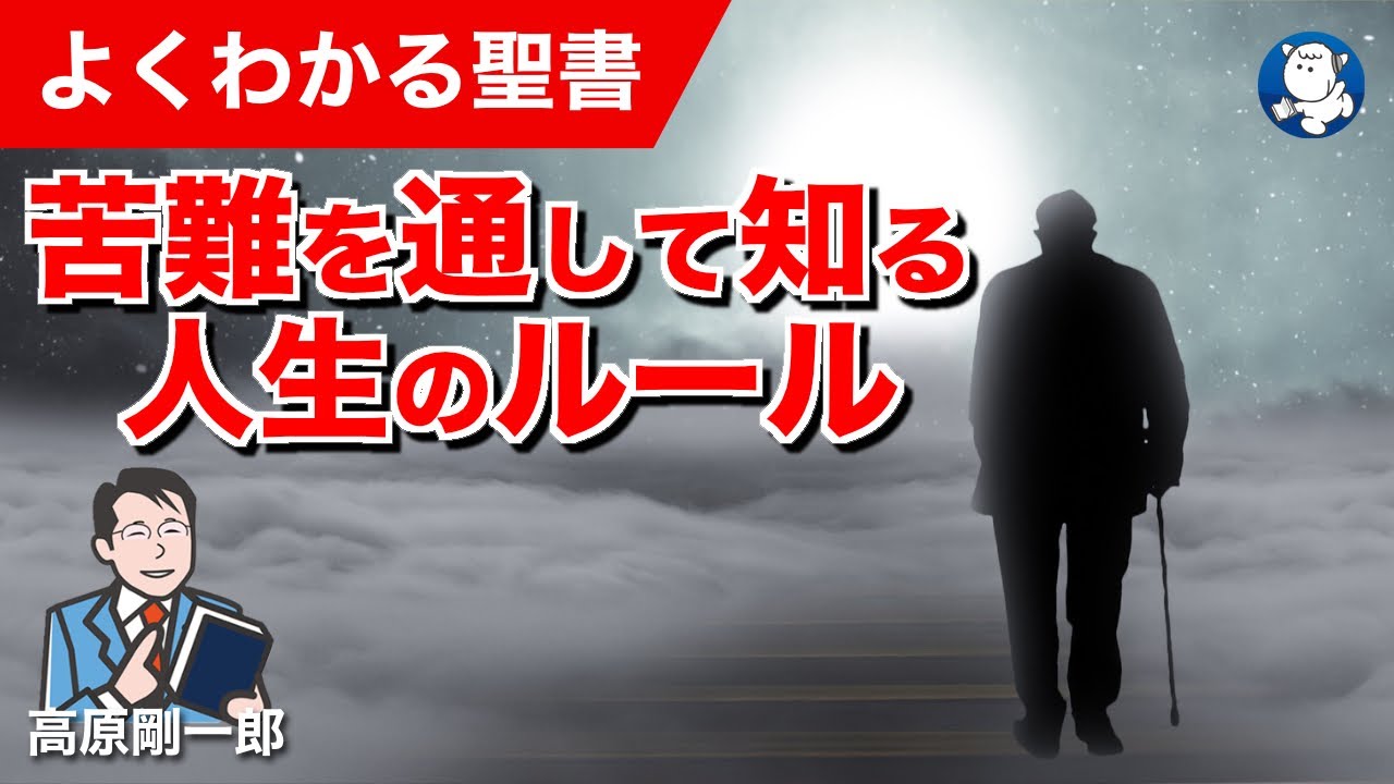 #1332 苦難を通して知る人生のルール｜高原剛一郎