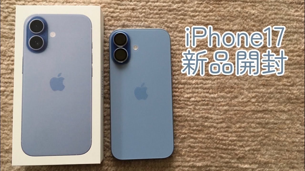 iPhone17 新品開封！