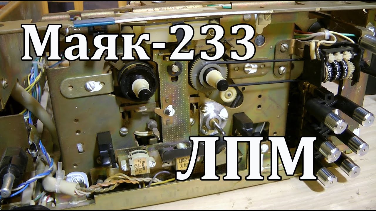 Маяк-233 ( 231\232 )  : Нюансы работы лпм