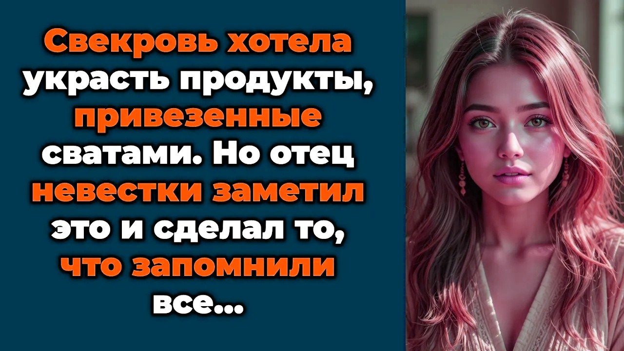 Свекровь хотела украсть продукты, привезенные сватами. Но отец невестки заметил это и сделал то