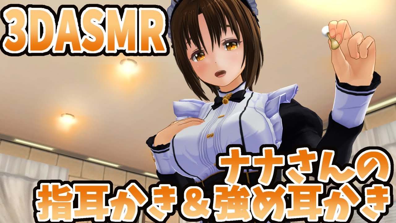 【3DASMR】ナナさんの指耳かき＆強め耳かき【Strong sound pressure finger earpick】