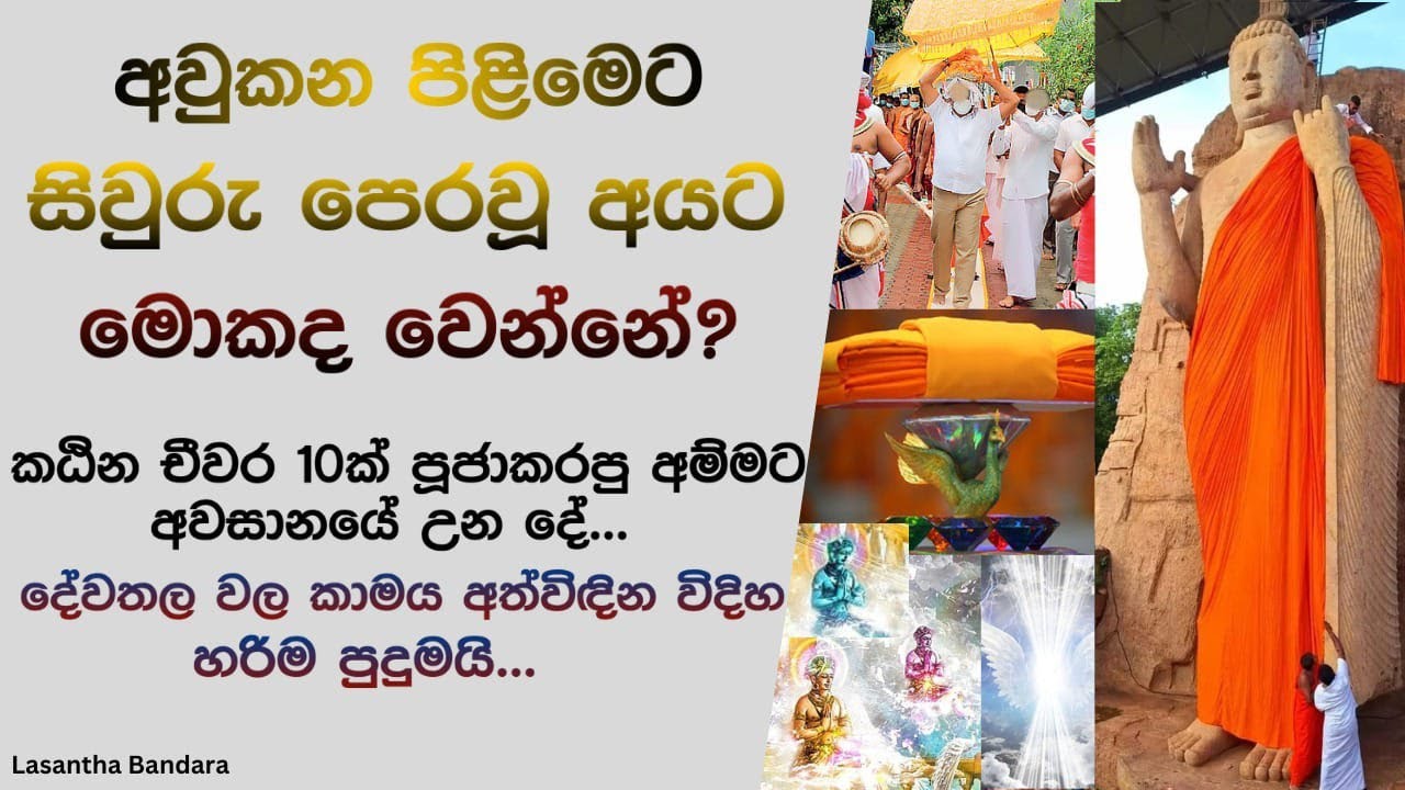 අවුකන පිළිමෙට සිවුරු පෙරවූ අයට මොකද වෙන්නේ?