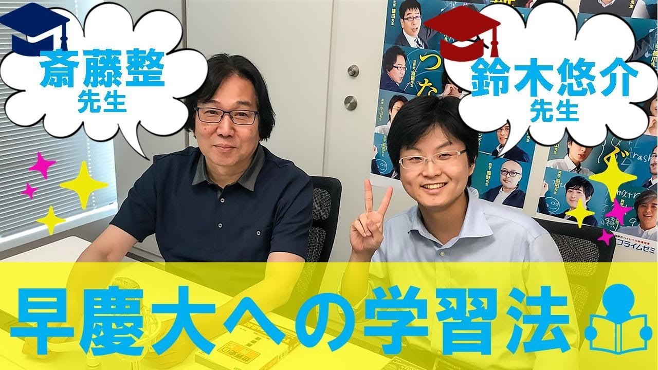 【学研プライムゼミ特別企画　早慶世界史の対策】斎藤整先生×鈴木悠介先生　スペシャル対談☆