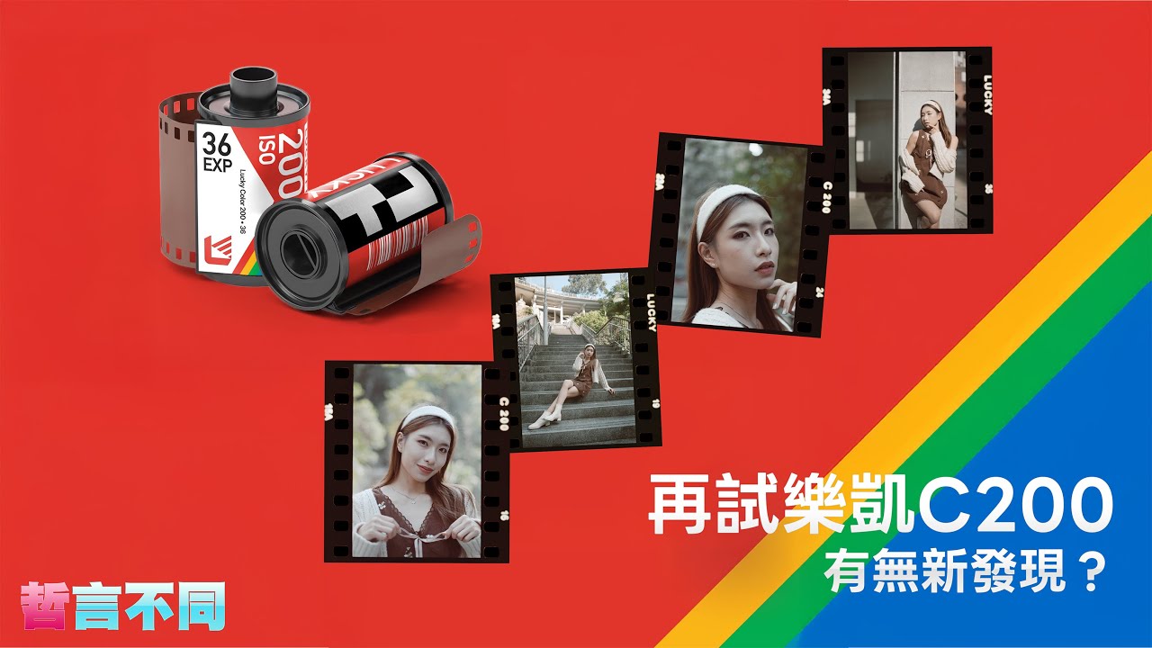 哲言不同攝影篇 - 再試樂凱C200，有無新發現？ #香港 #攝影 #analogphotography  #filmcamera #樂凱 #c200