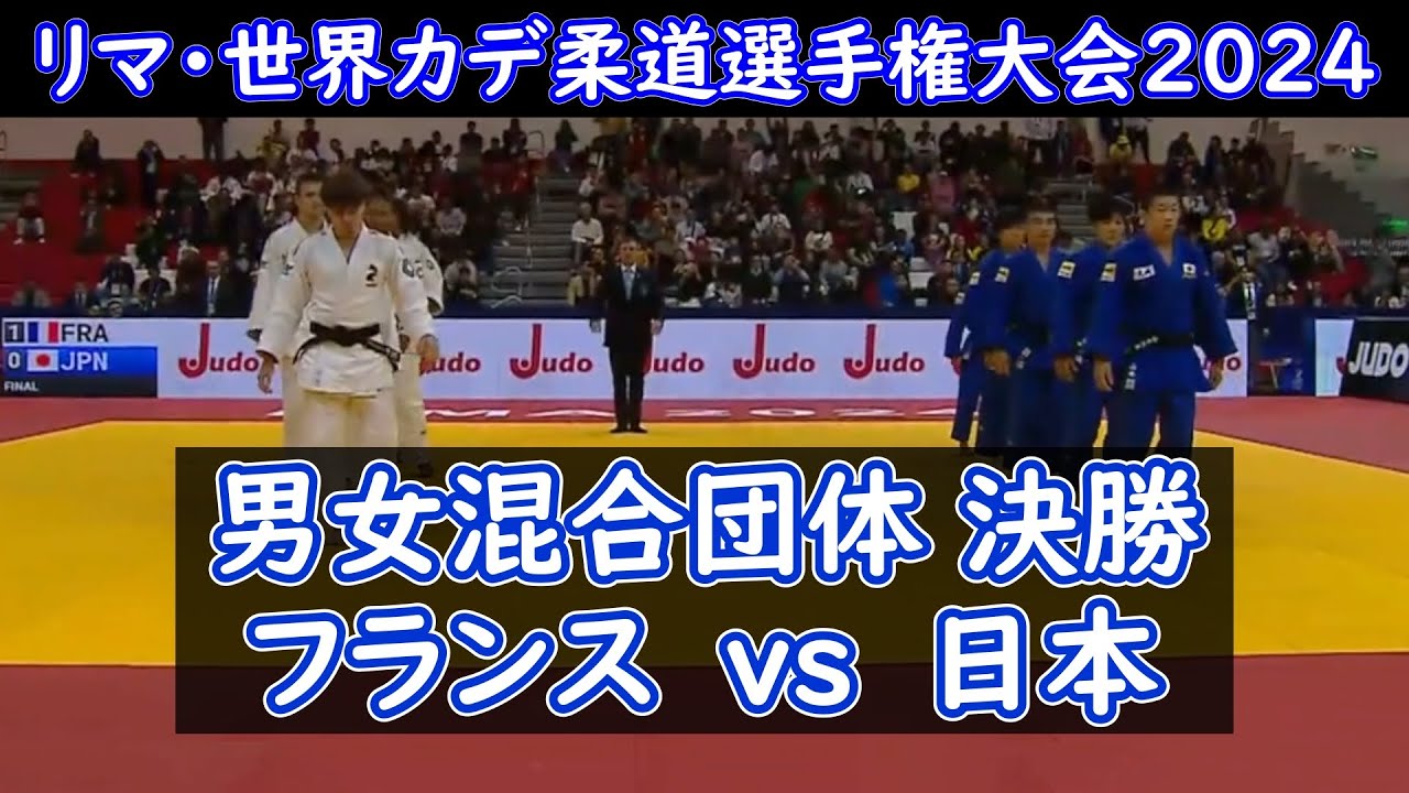 男女混合団体決勝フランスvs日本　2024年世界カデ柔道選手権大会（ペルー/リマ）（2024.8.28-9.1）