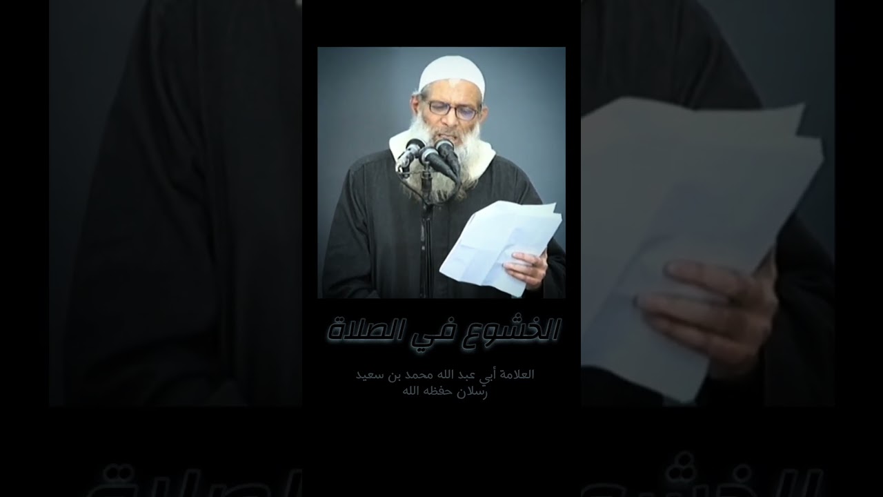 الخشوع في الصلاة #العلامة_محمد_بن_سعيد_رسلان_حفظه_الله  #الصلاة  #الخشوع_في_الصلاة 
