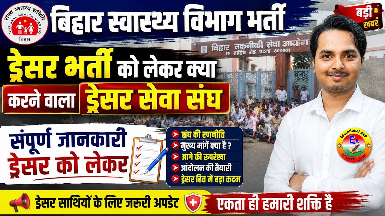बिहार ड्रेसर भर्ती फाइनल रिजल्ट अपडेट | Bihar Dresser Vacancy Update | BTSC Dresser Results update 