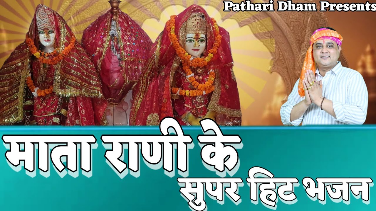 माँ के लगातार सुपरहिट भजन  ||भक्ति में शक्ति || माँ पाथरी मैदानन वाली के हिट भजन || मुकेश शर्मा ||