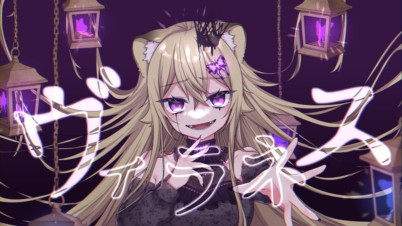 【オリジナル曲】ヴィラネス【MV】