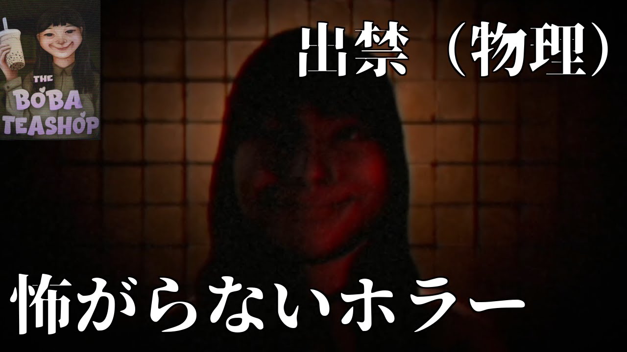 【タピるお茶屋|The Boba Teashop】怖がらないホラー：出禁（物理）｜#4（最終回）