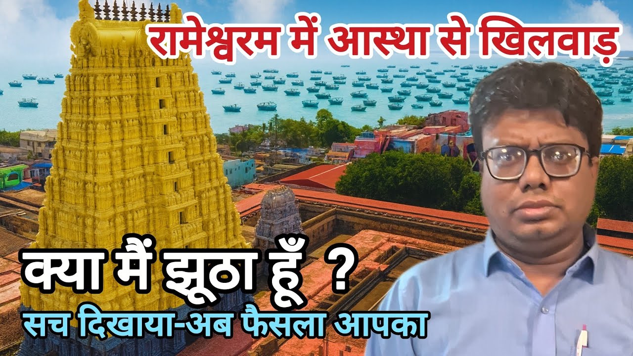 Rameshwaram Mandir Mein Dhokha Ya Sach? | 22 Kund Scam Exposed