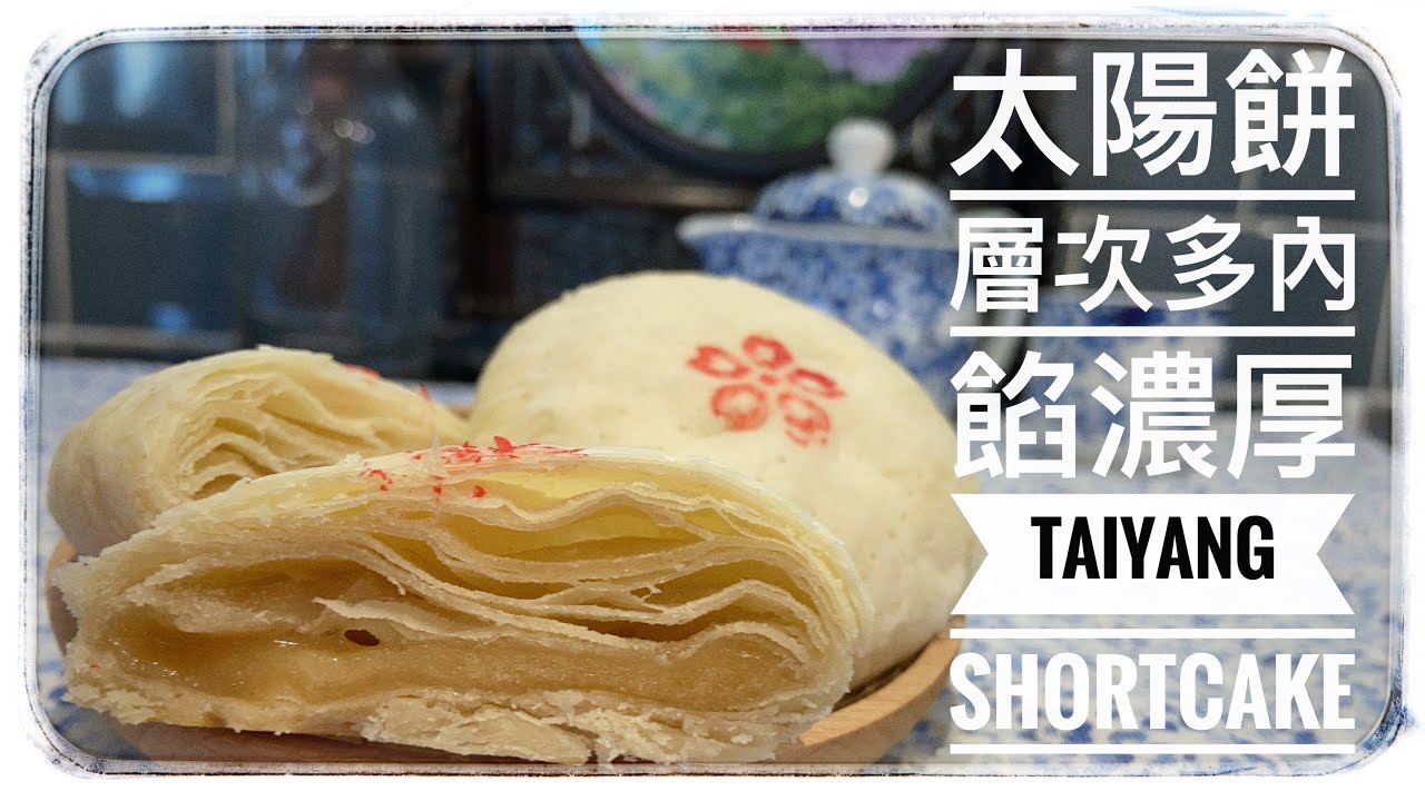 太陽餅(層次多內餡濃厚)食譜在下方的信息欄裡 Taiyang shortcake/Taiwanese sun cake (recipe In the description box below)