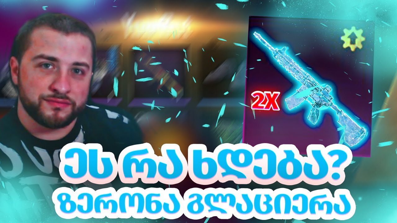 ეს რა ხდებაა?😱😱😱 ზერონა გლაციერა რომ დამიძახოთ | 800+ CRATE OPENING