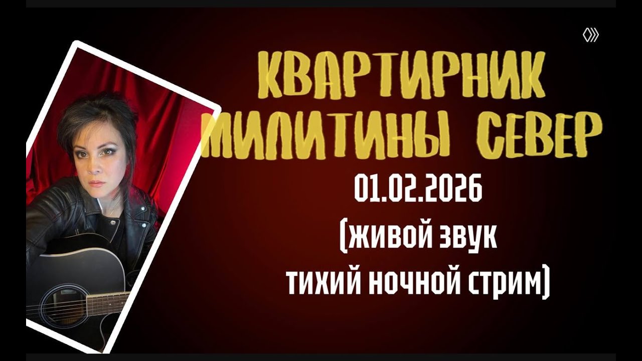Квартирник Милитины Север онлайн 1 февраля 2026