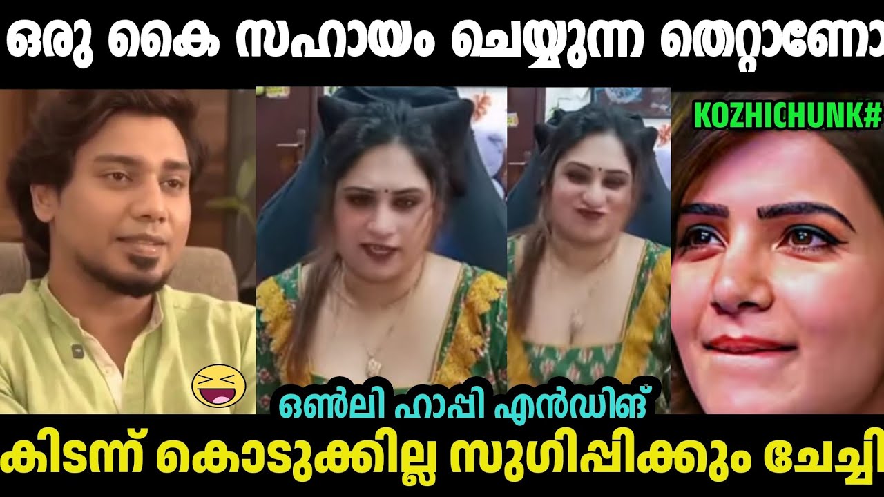 ഒരു കൈ സഹായം ചെയ്യുന്ന തെറ്റാണോ,പരോപകരി തന്ന🤣Biji mol T.S Interview Troll|Bijimol|Troll Malayalam
