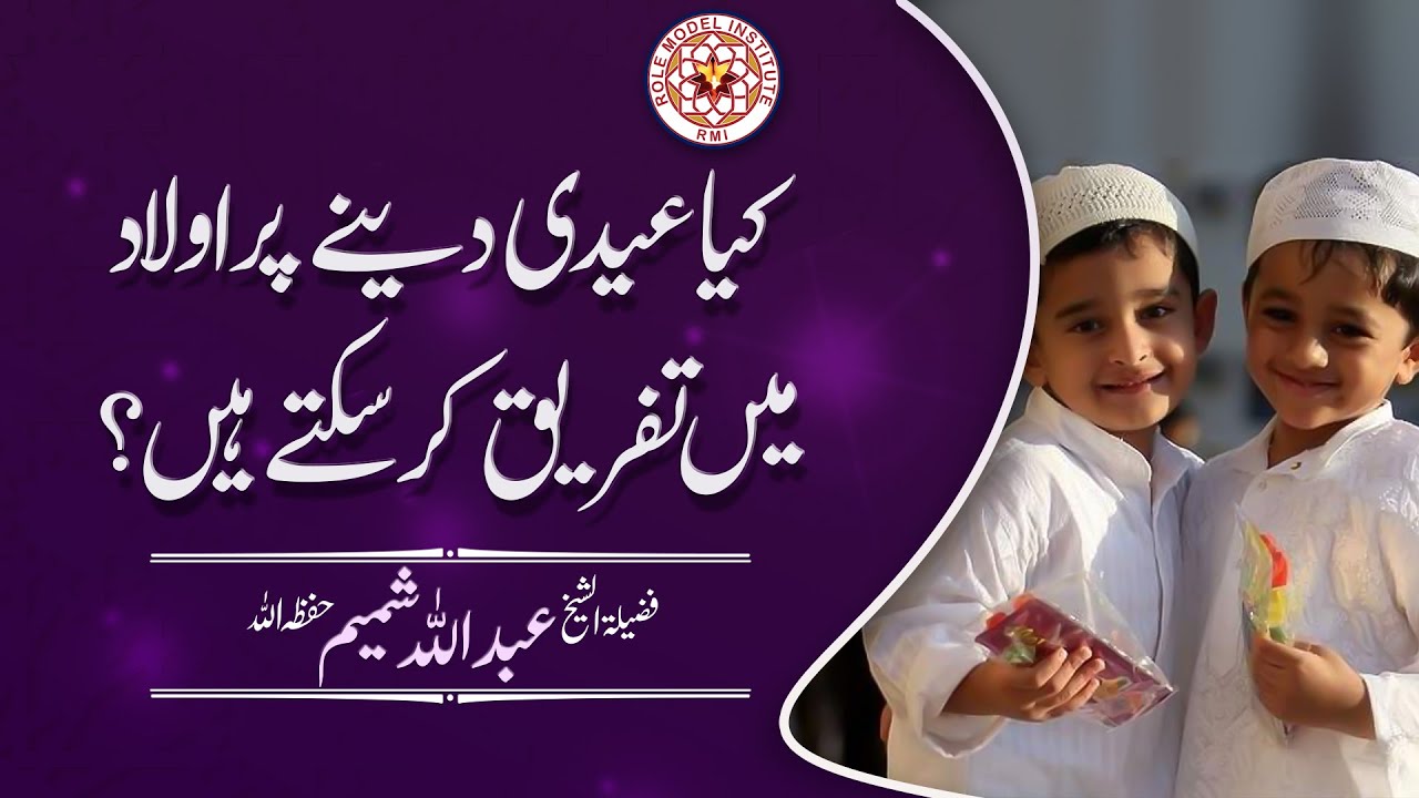 Kiya Eidi Denay par Aulaad mai Tafreeq Kar sktay hai, By Sheikh Abdullah Shamim