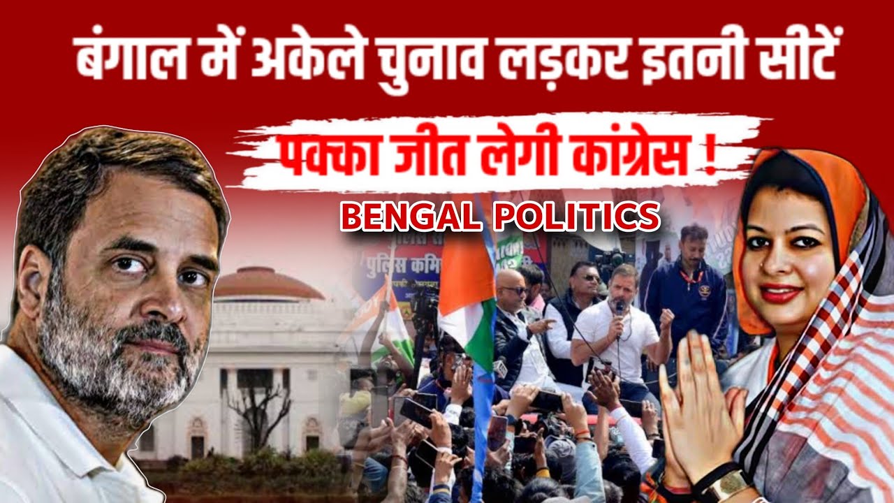 बंगाल में अकेले चुनाव लड़कर इतनी सीटें पक्का जीत लेगी कांग्रेस !