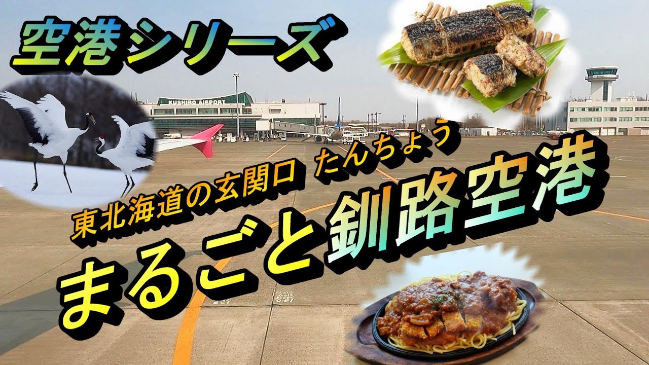釧路空港ってどんなとこ？ 壮大な自然に囲まれた たんちょう釧路空港【飛行機 乗り方 散策 散歩】