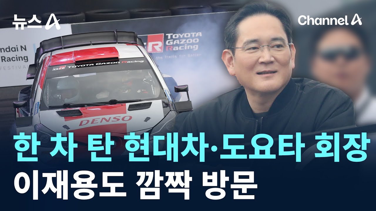 한 차 탄 현대차·도요타 회장…이재용도 깜짝 방문 / 채널A / 뉴스A