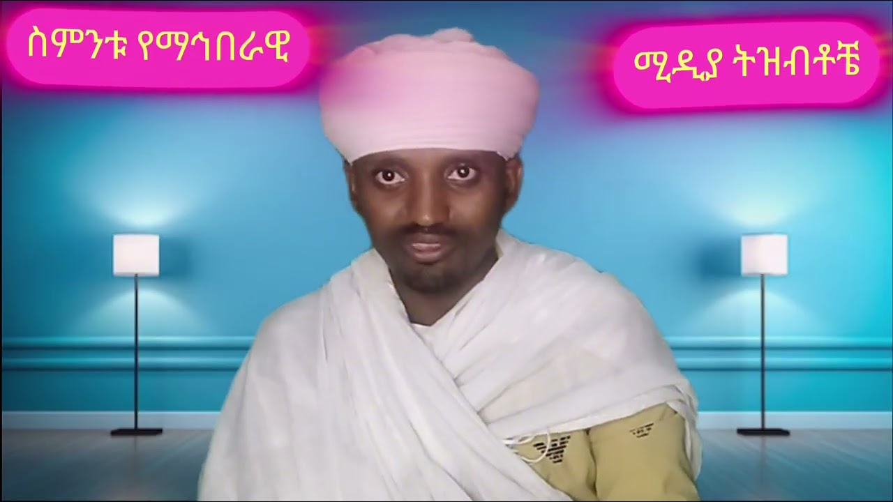 ስምንቱ የማኅበራዊ ሚዲያ ትዝብቶቼ፤ ማኅበራዊው ሚዲያውን ስንጠቀም የግድ ልናውቅባቸው የሚገቡ ጉዳዮች ቢኖሩም ስምንቱ ግን እጅጉን ወሳኝ ናቸው። 
