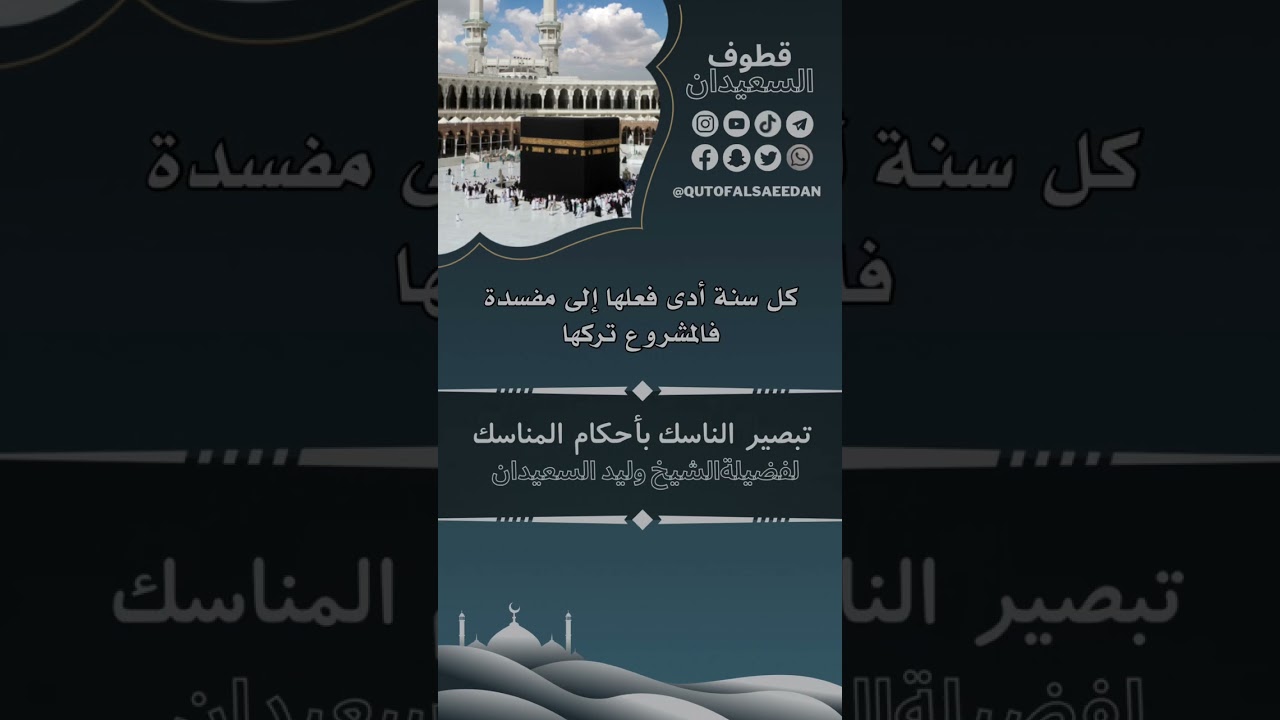 كل سنة أدى فعلها إلى مفسدة فالمشروع تركها الشيخ وليد السعيدان حفظه الله#تبصير_الناسك_بأحكام_المناسك
