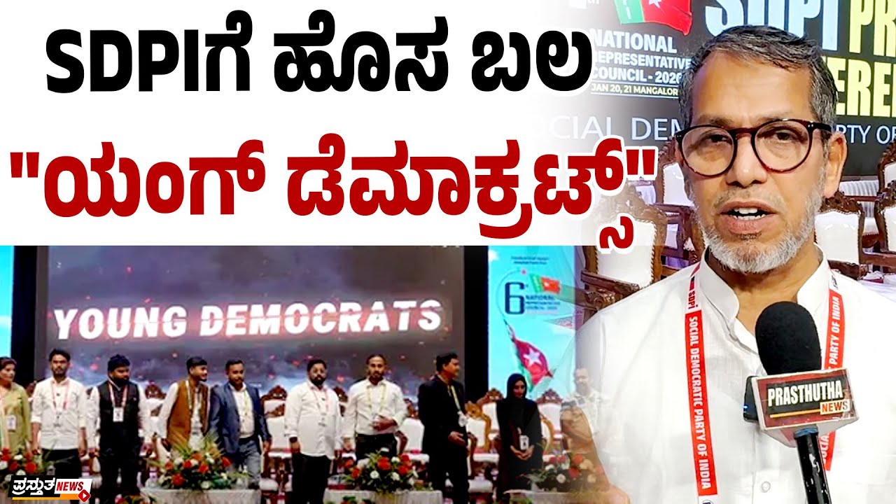 ಮಂಗಳೂರು | SDPI ರಾಷ್ಟ್ರೀಯ ಸಮಿತಿ ಸಭೆಯಲ್ಲಿ ಯುವ ಘಟಕದ ಉದಯ
