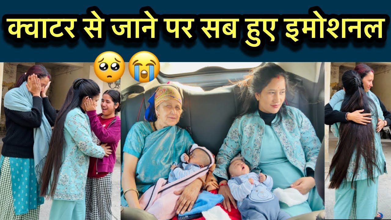 मुझे तो बहुत रोना आया 😭 बच्चों के साथ घर जाने की खुशी भी और दोस्तों से जुड़ा होने का दुख भी 🥺 