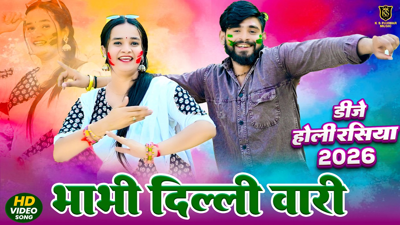 Holi Rasiya 2026 ll भाभी दिल्ली आली ll Meenu Sharma Holi Song 2026 ll New Holi Rasiya 2026