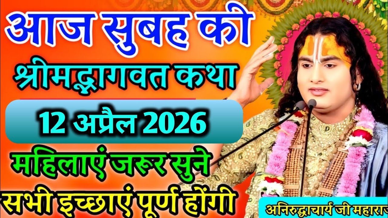 🔴 17 मार्च 2026 | आज की अद्भुत श्रीमद्भागवत कथा | पूज्य अनिरुद्धाचार्य जी महाराज का दिव्य संदेश 🙏