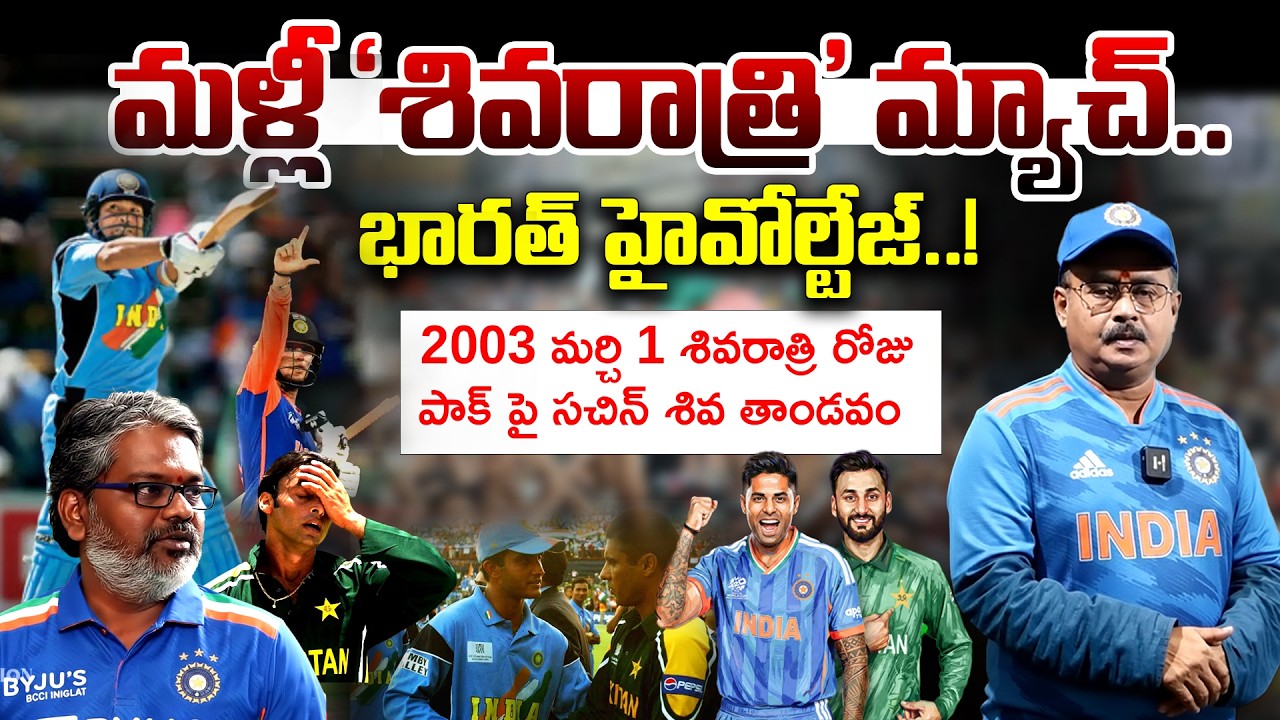 IND vs PAK : పాకిస్థాన్‌ను చీల్చి చెండాడేందుకు భారత్ సిద్ధం.. | K S Sharma | Jai Simha | R Sports