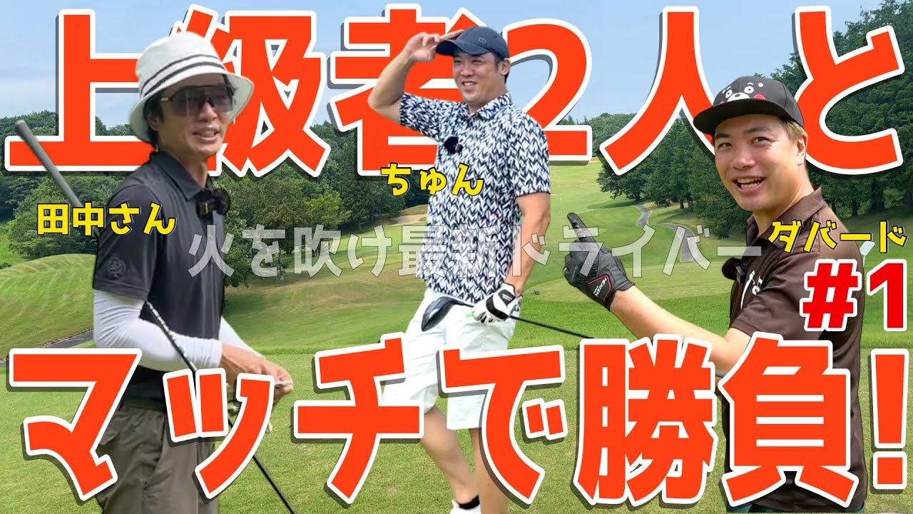 【上級者2人とラウンド対決 番外編 #1】アベレージ100前後のゴルフが上級者とバトル！今日の相棒はブリヂストン「BXシリーズ」！性能はは如何に！へたっぴゴルフ研究所コラボ