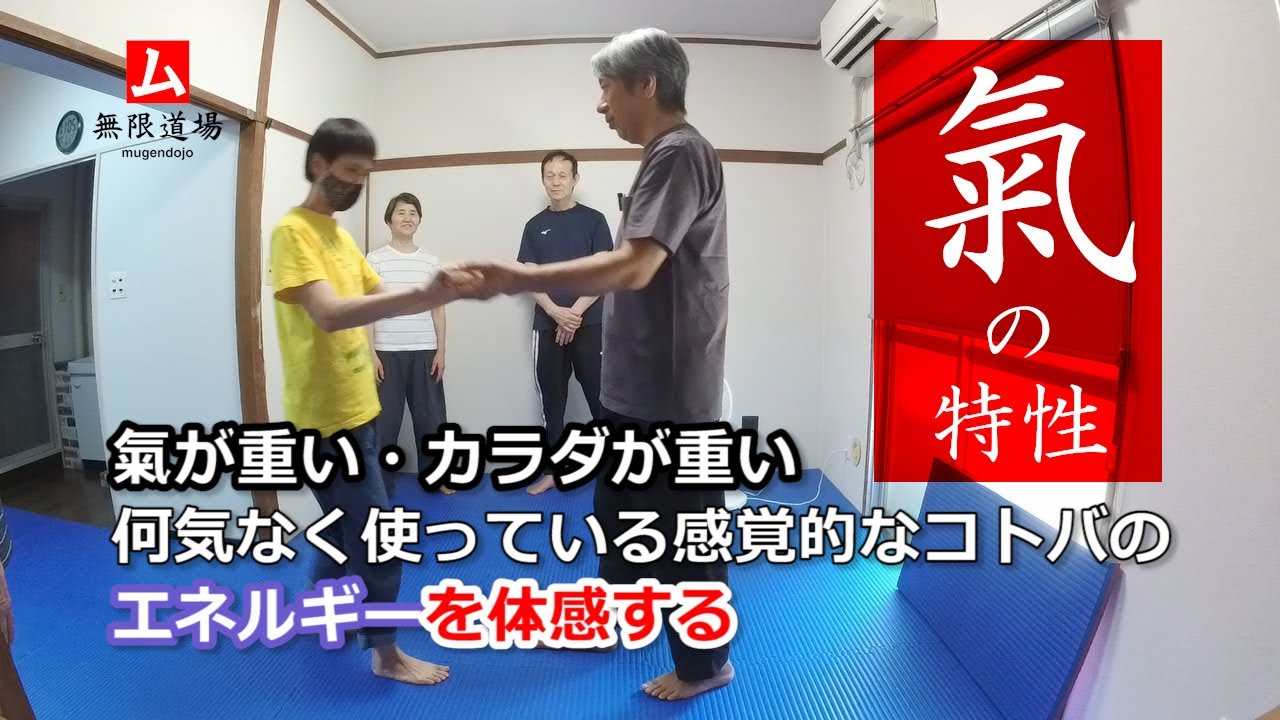 【氣の特性】氣が重い・カラダが重い 何気なく使っているコトバのエネルギーを体感する