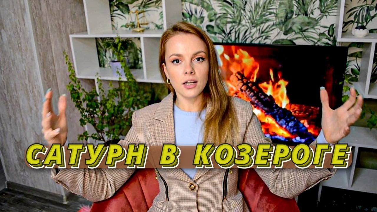 🐐САТУРН В КОЗЕРОГЕ - ТРУДОГОЛИК БЕЗ ОТПУСКА😨