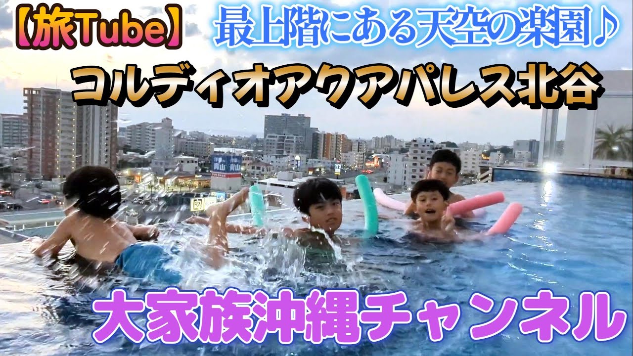 沖縄旅行🚙【アクアパレス北谷】天空の楽園♪最上階のインフィニティプール #きゅぺログ ♯旅Tube