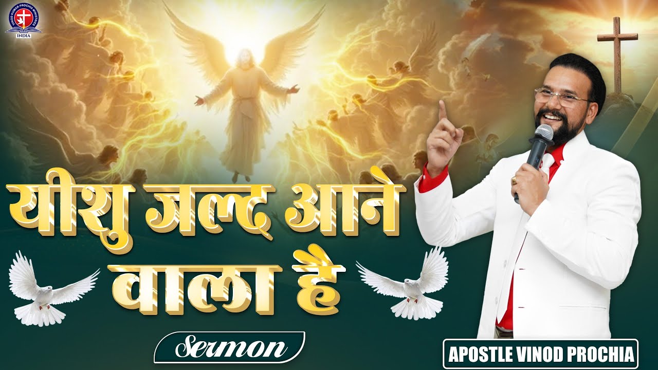🙏 Sermon by Apostle Vinod Prochia Ji – एक गहराई से भरा संदेश जो आपके आत्मिक जीवन को जागृत करेगा।