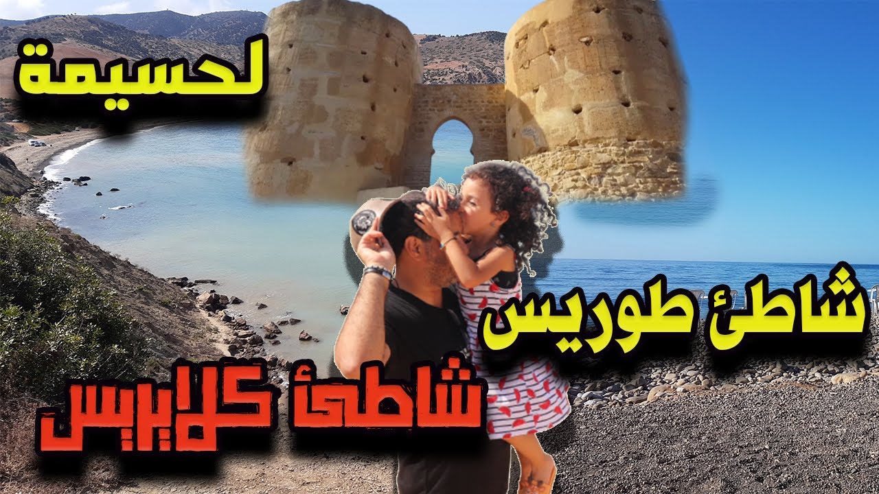 شاطئ كلايريس يعتبر من أجمل الشواطئ بشمال المملكة شاطئ طوريس وزيارة قلعة طوريس